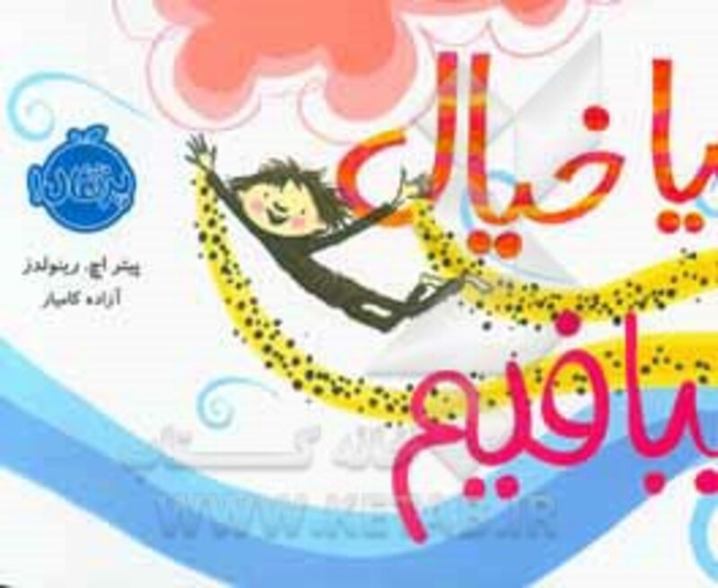 کتاب بیا خیال ببافیم اثر پیتر اچ.رینولدز