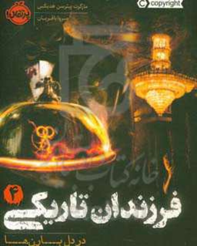 کتاب فرزندان تاریکی 4 اثر مارگرت پیترسن هدیکس