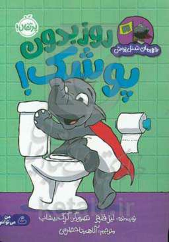 کتاب روز بدون پوشک اثر لیز فلچر ترجمه آناهیتا حضرتی