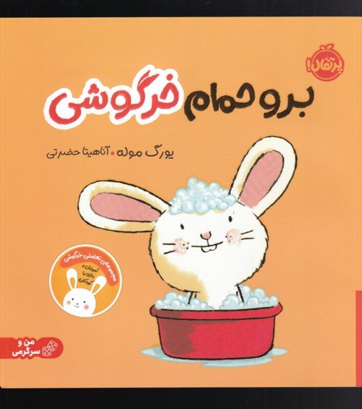 کتاب برو حمام خرگوشی اثر یورگ موله ترجمه آناهیتا حضرتی