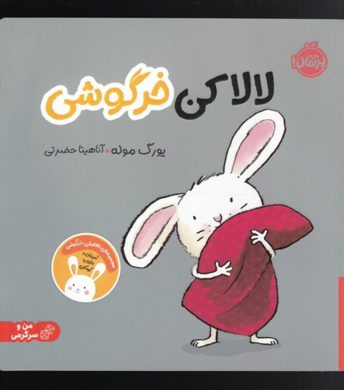 کتاب لالا کن خرگوشی اثر یورگ موله ترجمه آناهیتا حضرتی