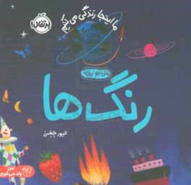 کتاب رنگ هاما اینجا زندگی می کنیم اثر الیور جفرز