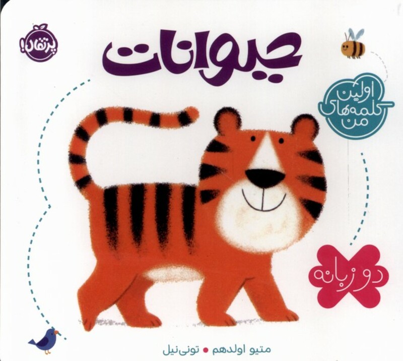 کتاب اولین کلمه های من حیوانات دوزبانه پرتقال