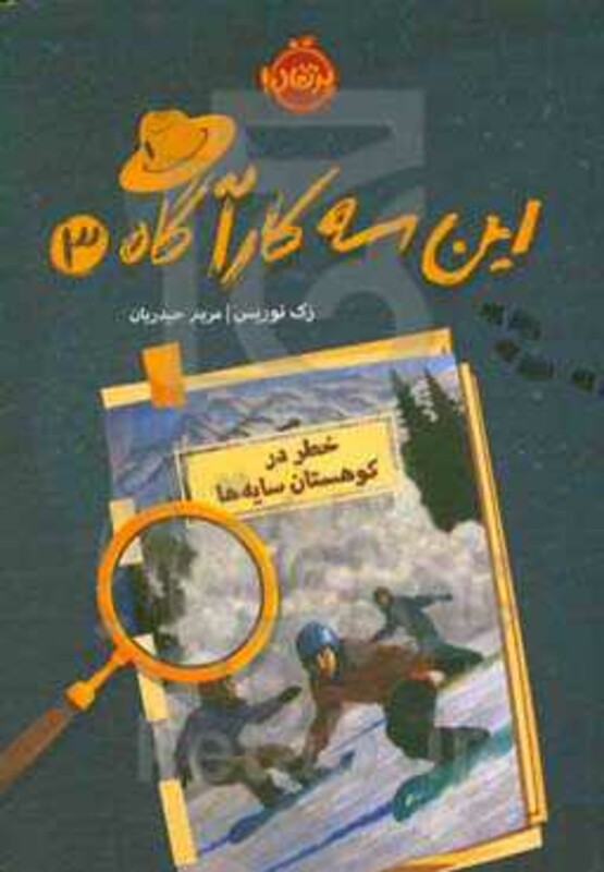 کتاب این 3 کارآگاه 3 اثر زک نوریس ترجمه مریم حیدریان