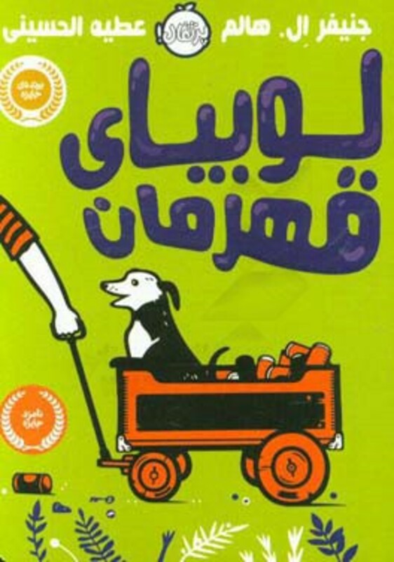 کتاب لوبیای قهرمان اثر جنیفر ال.هالم ترجمه عطیه الحسینی