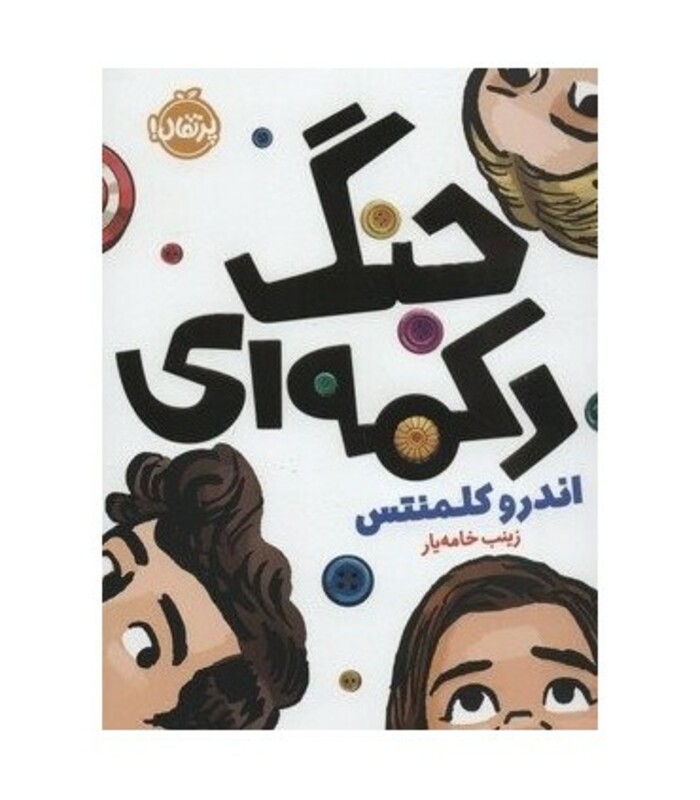 کتاب جنگ دکمه ای اثر اندرو کلمنتس ترجمه زینب خامه یار