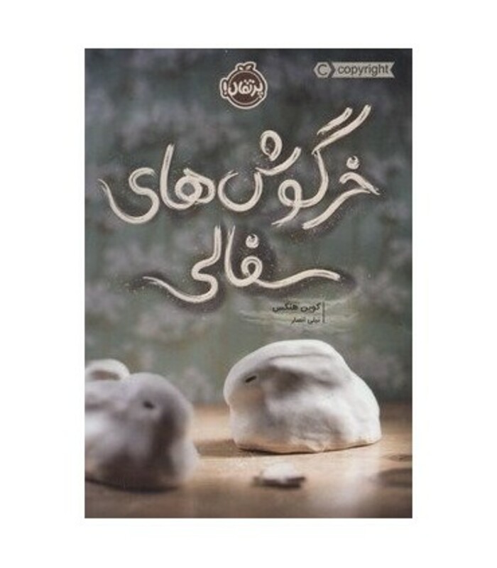 کتاب خرگوش های سفالی اثر کوین هنکس ترجمه نیلی انصار