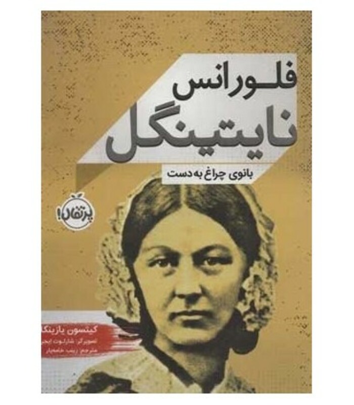 کتاب فلورانس نایتینگل اثر کیتسون یازینکا