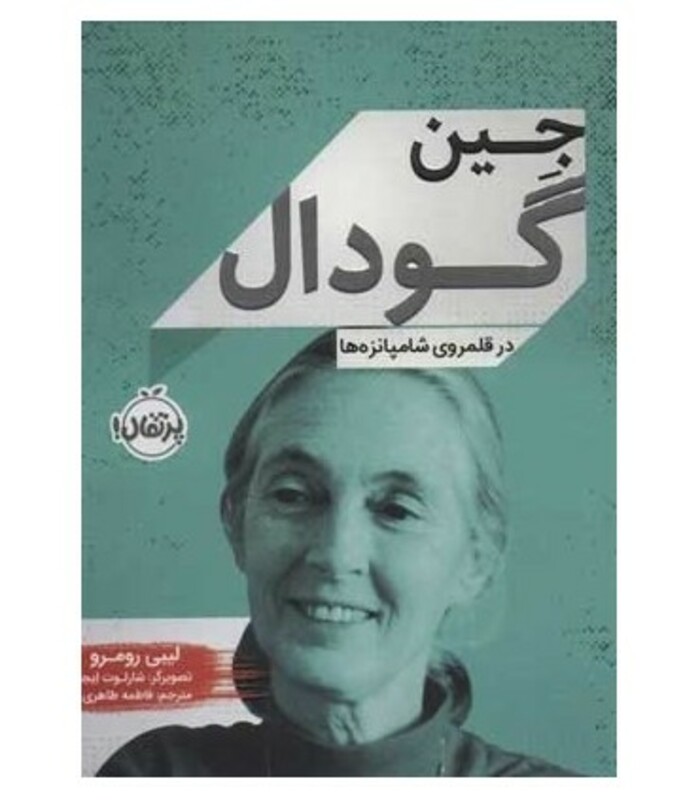 کتاب جین گودال اثر لیبی رومرو ترجمه فاطمه طاهری