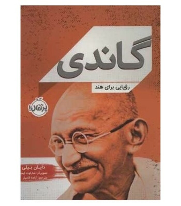 کتاب گاندی نشر پرتقال اثر جنیفر رابین بار