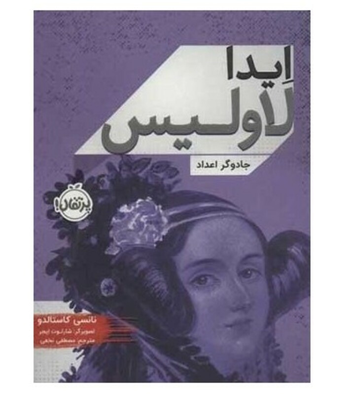 کتاب ایدا لاولیس جادوگر اعداد اثر نانسی کاستالدو