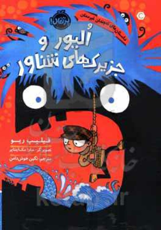 کتاب الیور و جزیرک های شناور اثر فیلیپ ریو