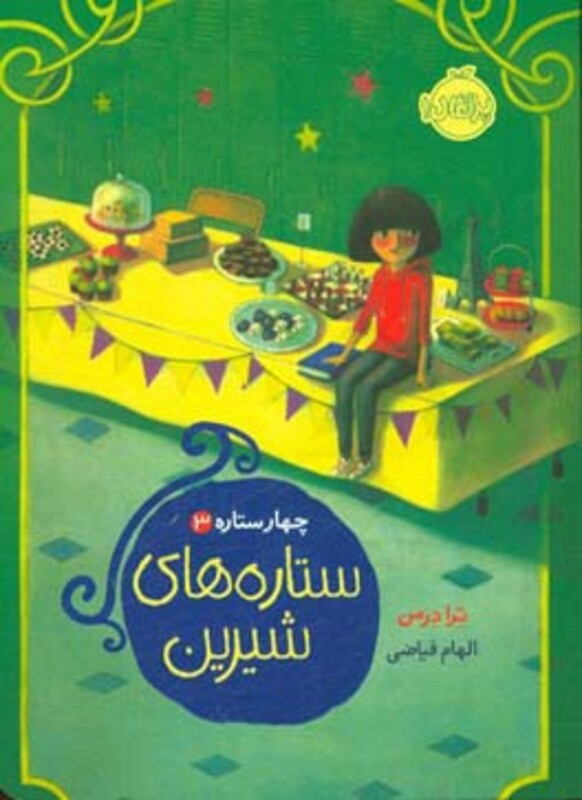 کتاب ستاره های شیرین اثر ترا درمن ترجمه الهام فیاضی