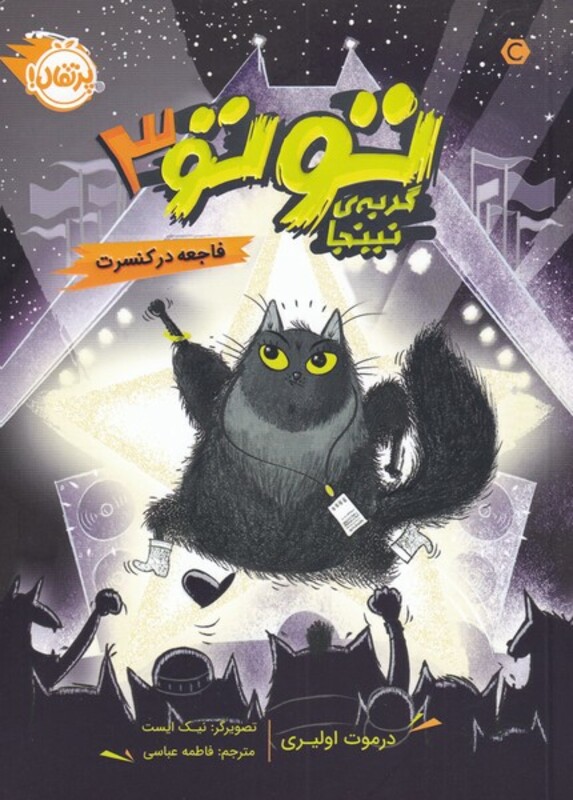 کتاب توتو گربه نینجا اثر درموت اولیری ترجمه فاطمه عباسی