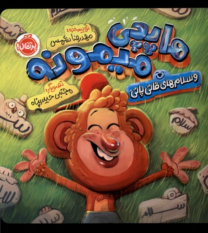 کتاب هایچی میمونه و سلام های قاتی پاتی پرتقال