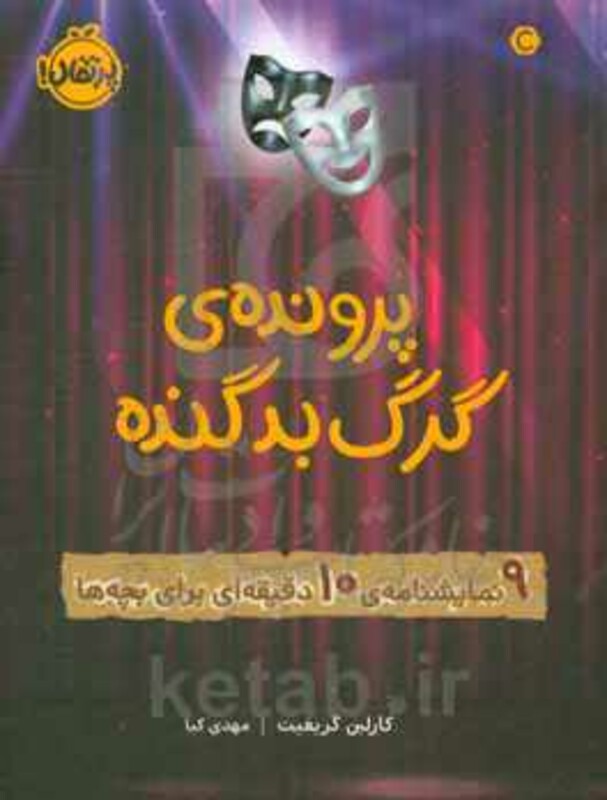 کتاب پرونده گرگ بد گنده اثر کارلین گریفیث