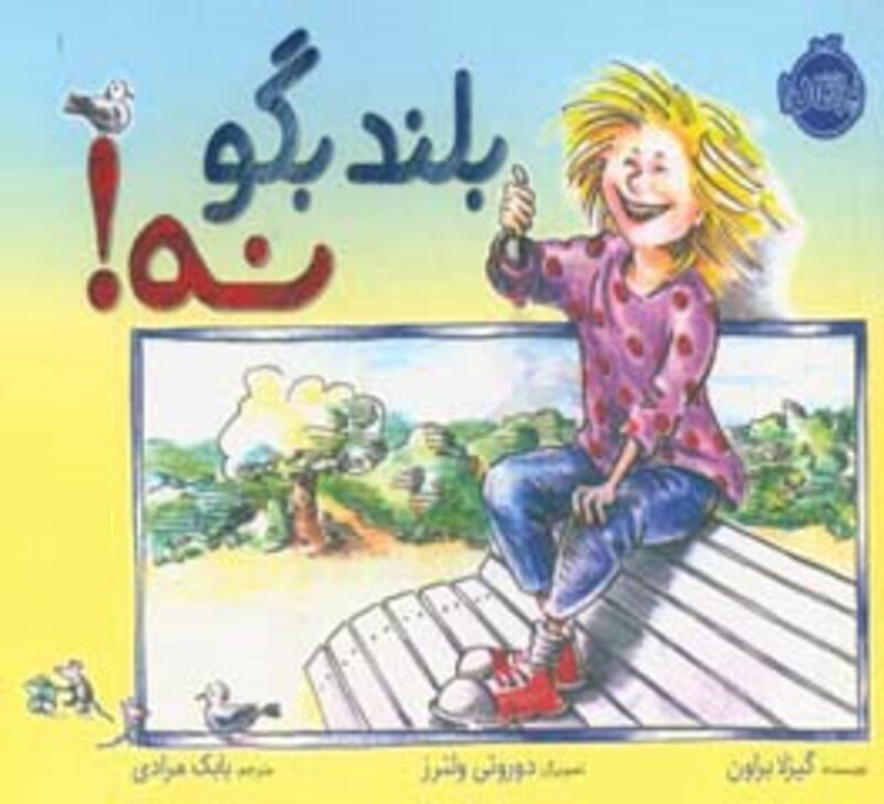 کتاب بلند بگو نه نشر پرتقال اثر گیزلا براون