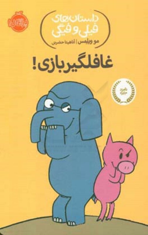 کتاب داستان های فیلی و فیگی 5 اثر مو ویلمس