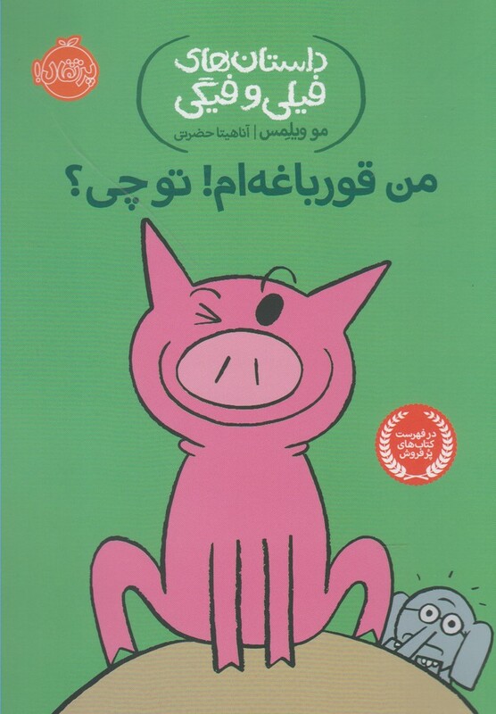 کتاب داستان های فیلی و فیگی 17 من قورباغه ام تو چی