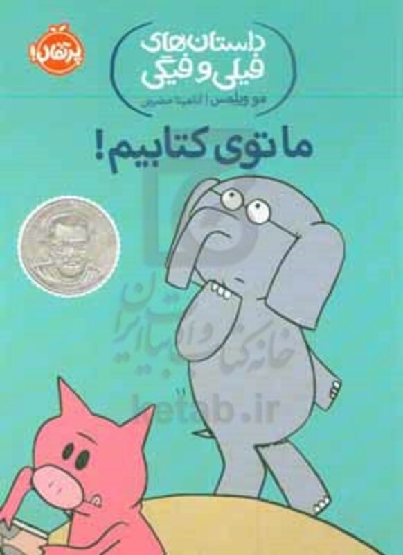 کتاب داستان های فیلی و فیگی11 اثر مو ویلمس