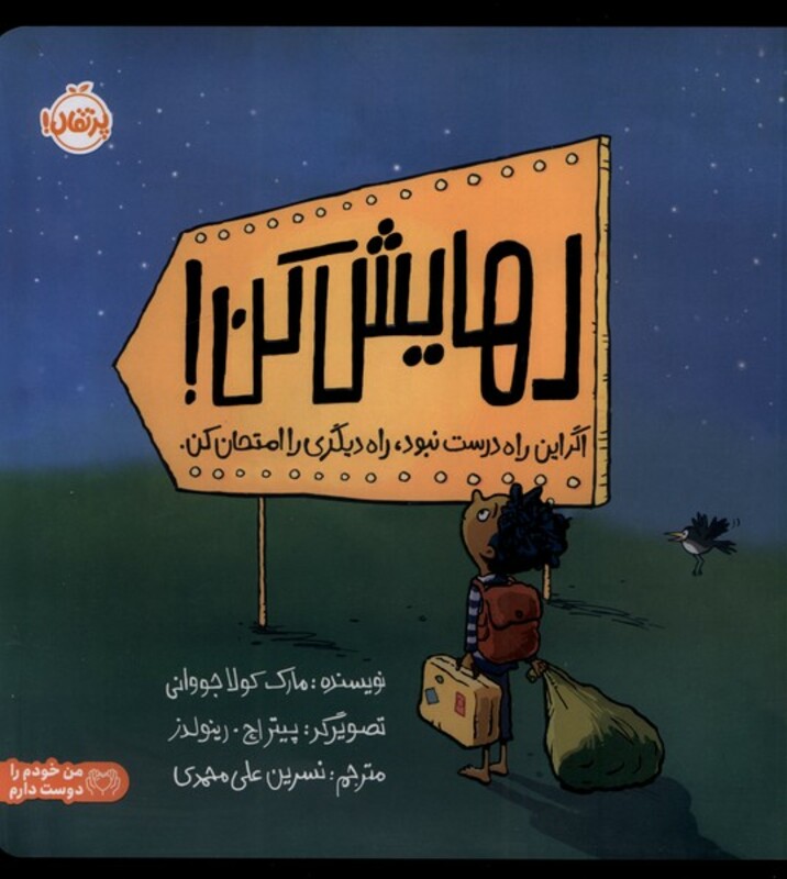 کتاب رهایش کن پرتقال اثر مارک کولا جووانی