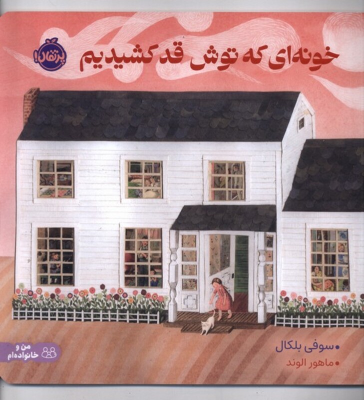 کتاب خونه ای که توش قد کشیدیم پرتقال اثر سوفی بلکال