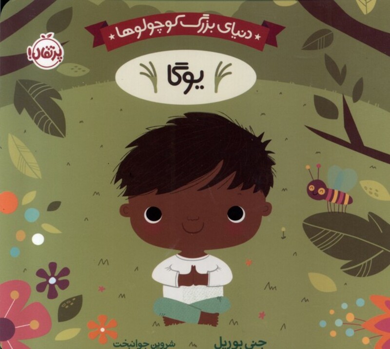 کتاب دنیای بزرگ کوچولوها یوگا پرتقال