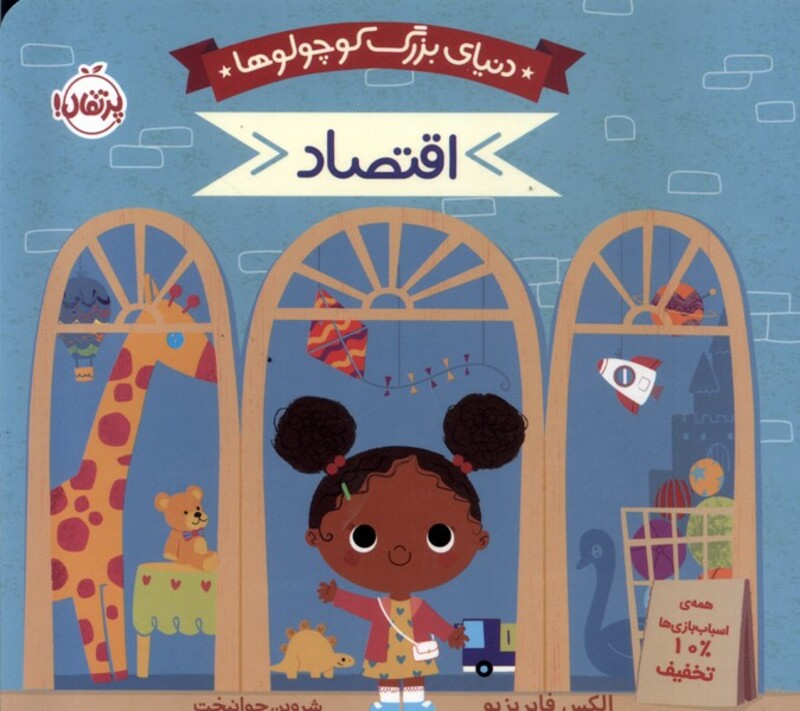 کتاب دنیای بزرگ کوچولوها اقتصاد پرتقال