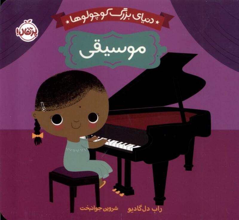 کتاب دنیای بزرگ کوچولوها موسیقی پرتقال