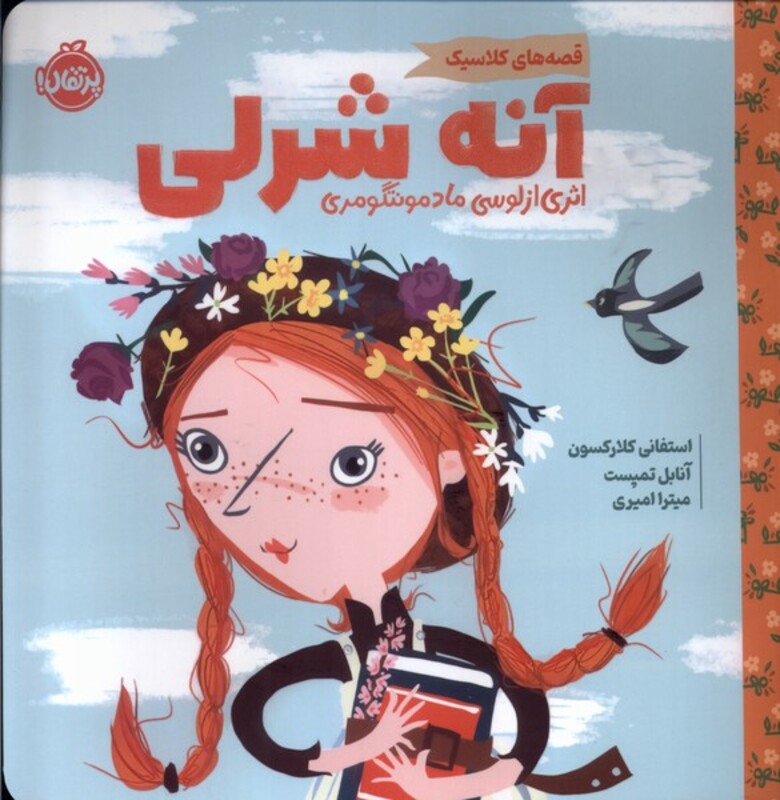 کتاب آنه شرلی قصه های کلاسیک خشتی بزرگ پرتقال