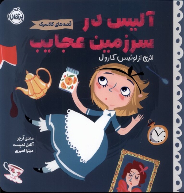 کتاب قصه های کلاسیک آلیس در سرزمین عجایب پرتقال