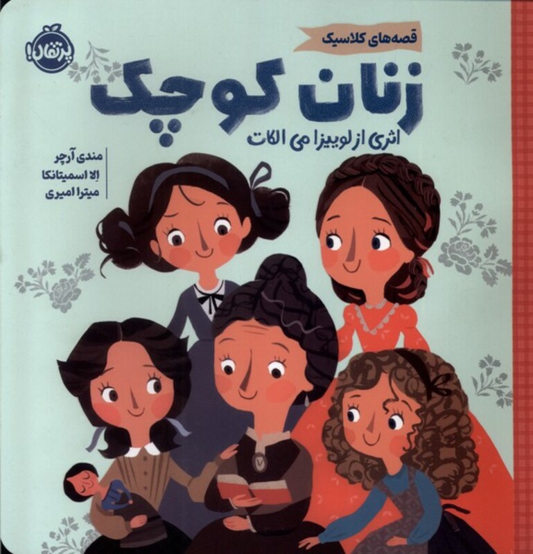 کتاب قصه های کلاسیک زنان کوچک پرتقال