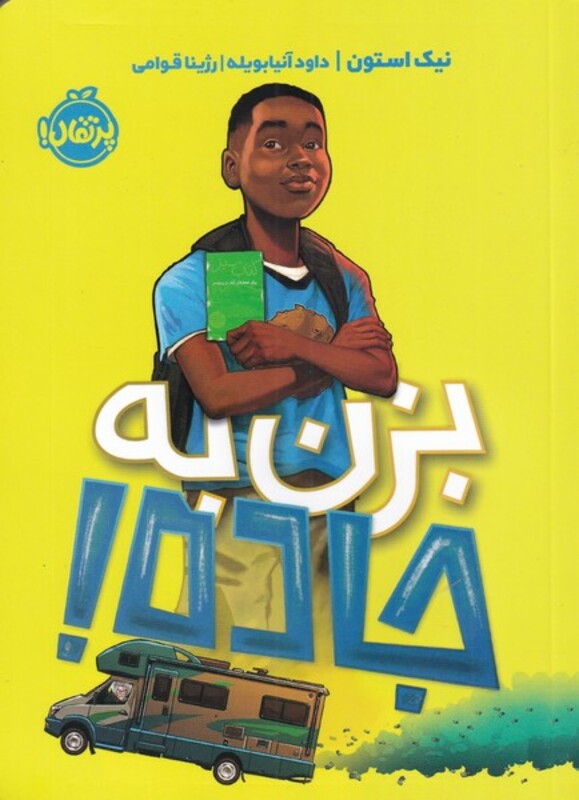 کتاب بزن به جاده اثر نیک استون اثر نیک استون