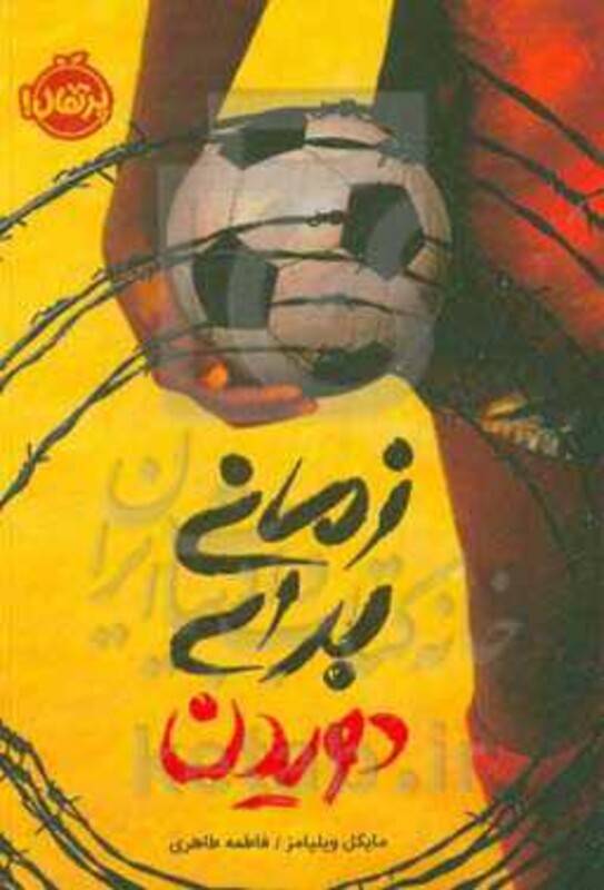 کتاب چشمک نشر پرتقال اثر راب هرل ترجمه زهرا توفیقی