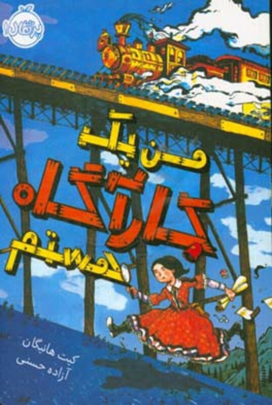 کتاب من یک کارآگاه هستم اثر کیت هانیگان