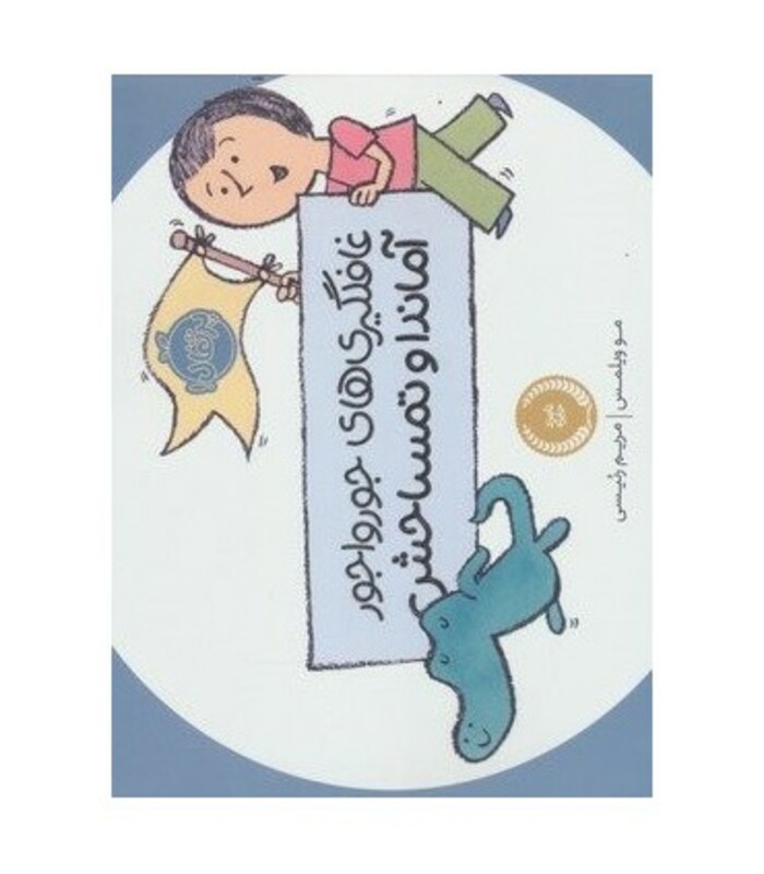 کتاب غافلگیری های جورواجور آماندا و تمساحش اثر مو ویلمس