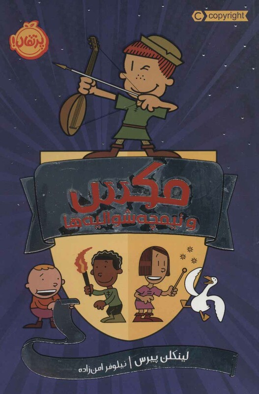 کتاب مکس و نیمچه شوالیه ها اثر لینکلن پیرس