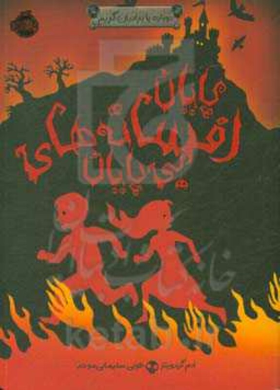 کتاب دوباره با برادران گریم اثر ادم گیدویتز