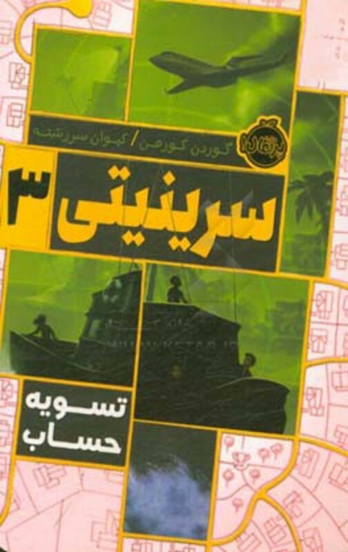 کتاب سرینیتی 3 اثر گوردن کورمن ترجمه کیوان سررشته