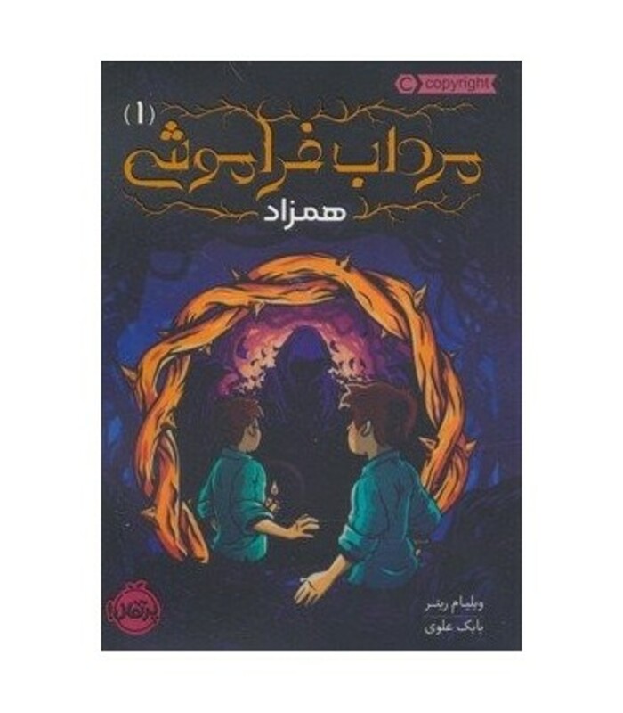 کتاب مرداب فراموشی 1 اثر ویلیام ریتر ترجمه بابک علوی