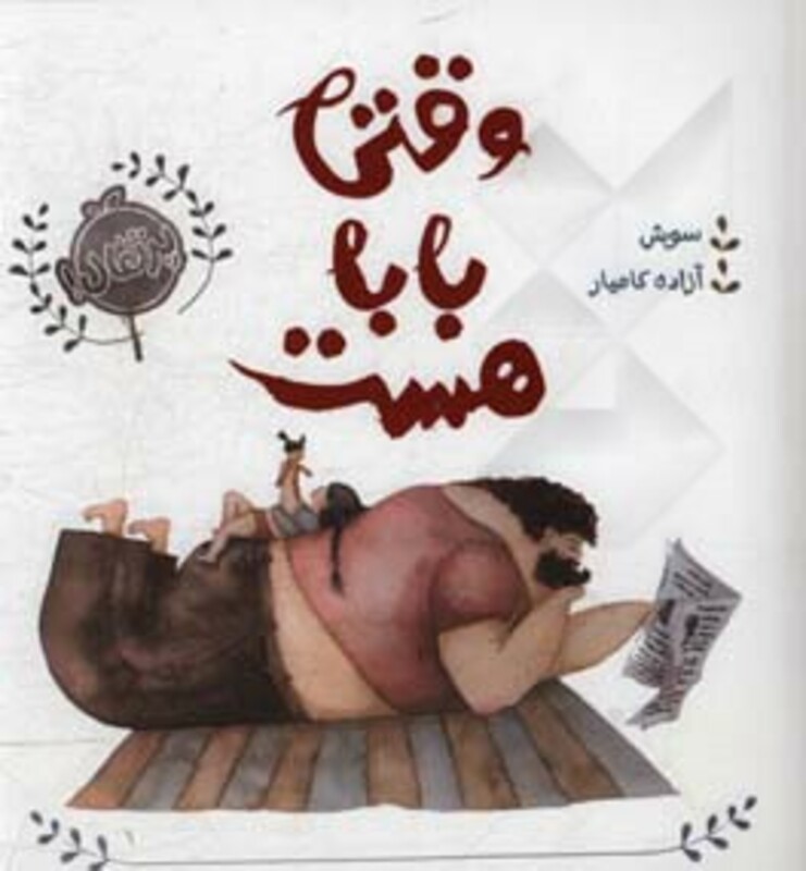 کتاب وقتی بابا هست اثر سوش ترجمه آزاده کامیار