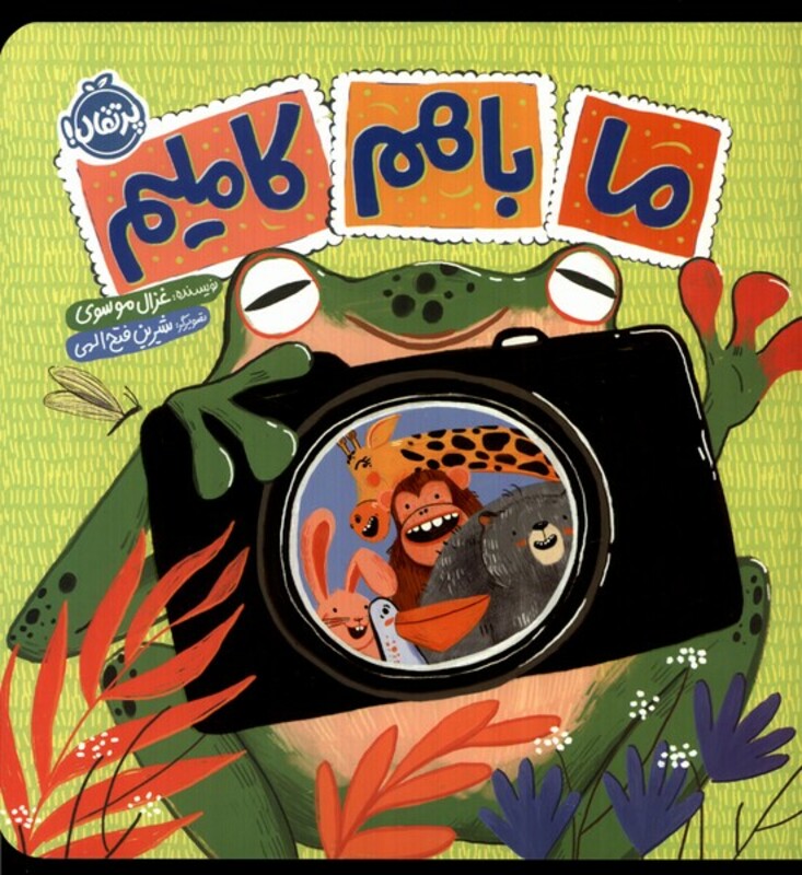 کتاب ما باهم کاملیم پرتقال