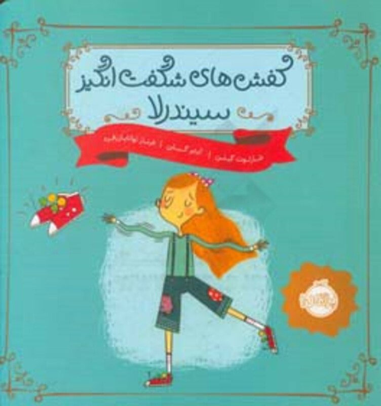 کتاب کفش های شگفت انگیز سیندرلا اثر شارلوت گیلن