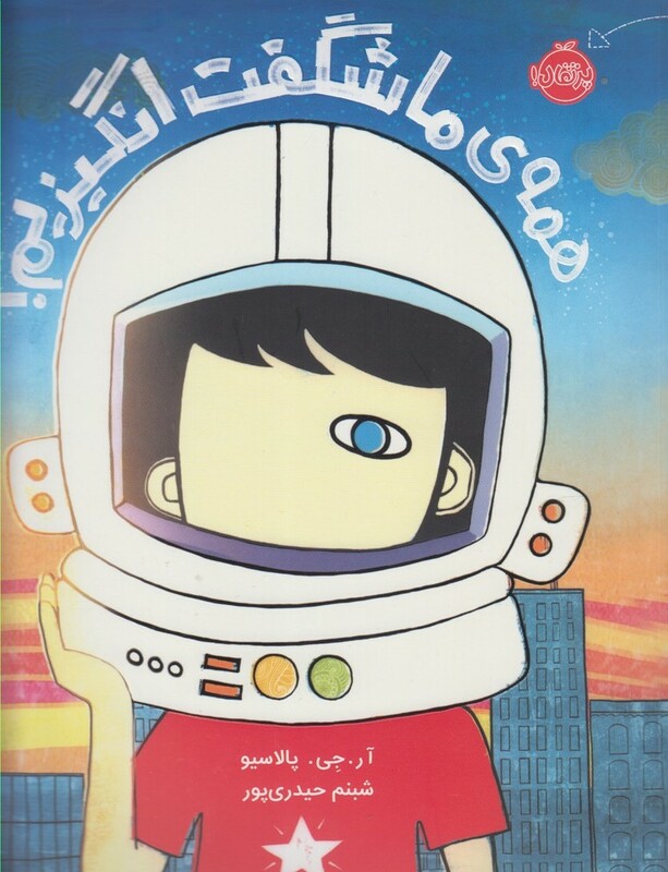 کتاب همه ما شگفت انگیزیم اثر آر.جی.پالاسیو