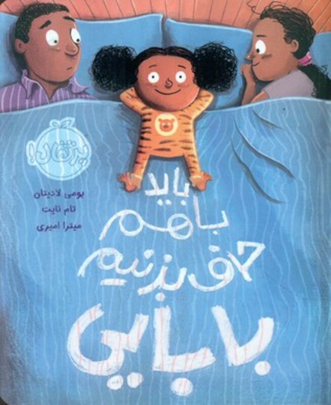 کتاب باید با هم حرف بزنیم بابایی