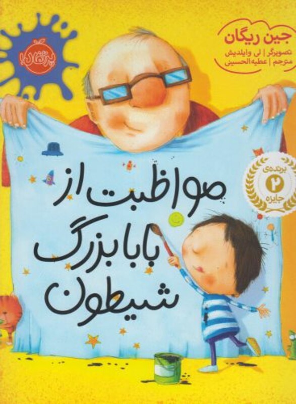 کتاب مواظبت از بابابزرگ شیطون اثر جین ریگان