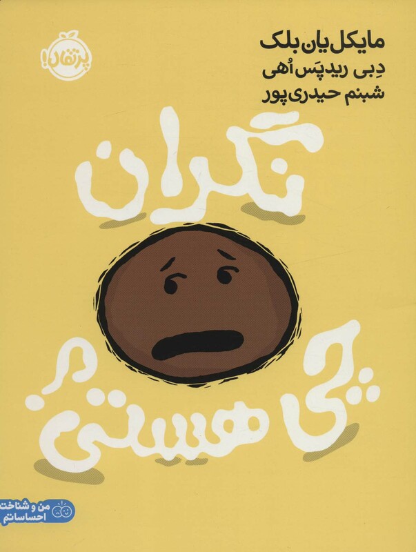 کتاب نگران چی هستی؟ اثر مایکل یان بلک