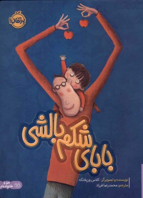 کتاب بابای شکم بالشی اثر کلاس ورپلانکه