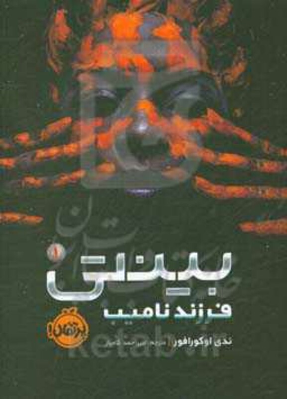 کتاب بینتی 1 اثر ندی اوکورافور ترجمه امیراحمد کامیار