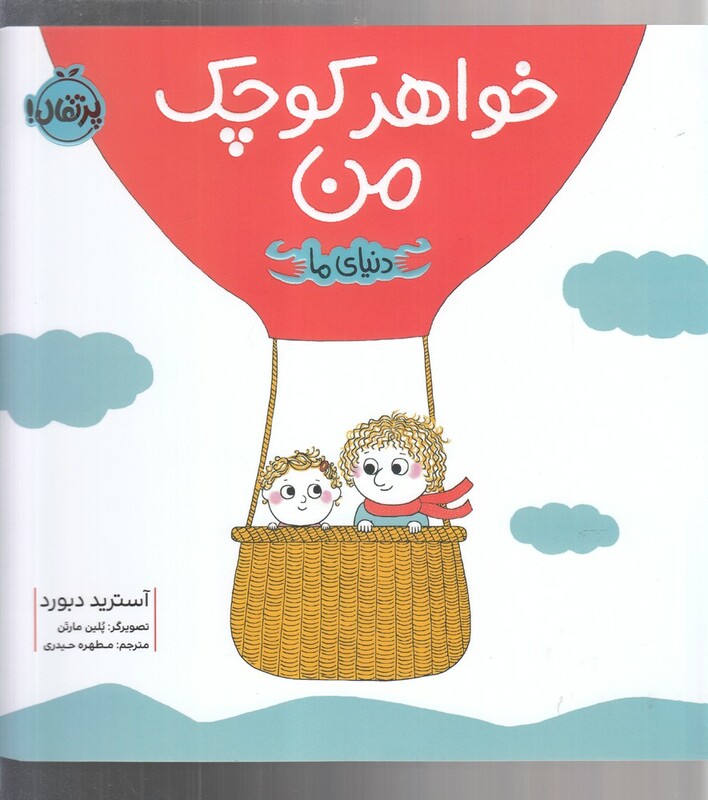 کتاب خواهر کوچک من اثر آسترید دبورد ترجمه مطهره حیدری